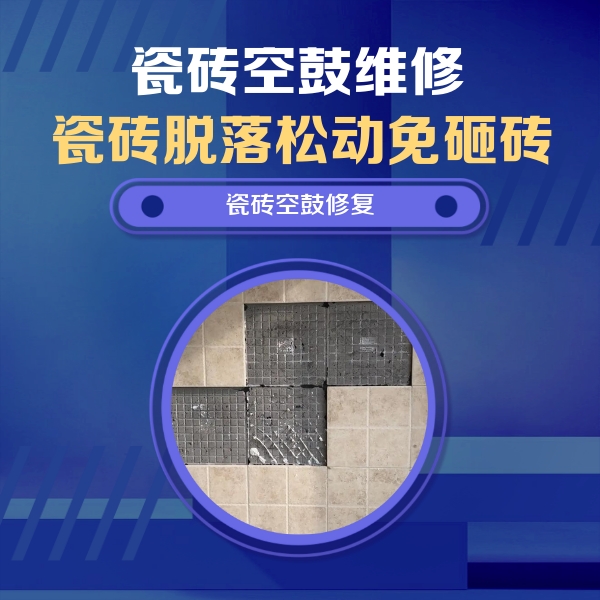 嘉黎瓷砖空鼓维修公司分享卫生间墙面瓷砖空鼓面积较大时，如何进行注浆修补？