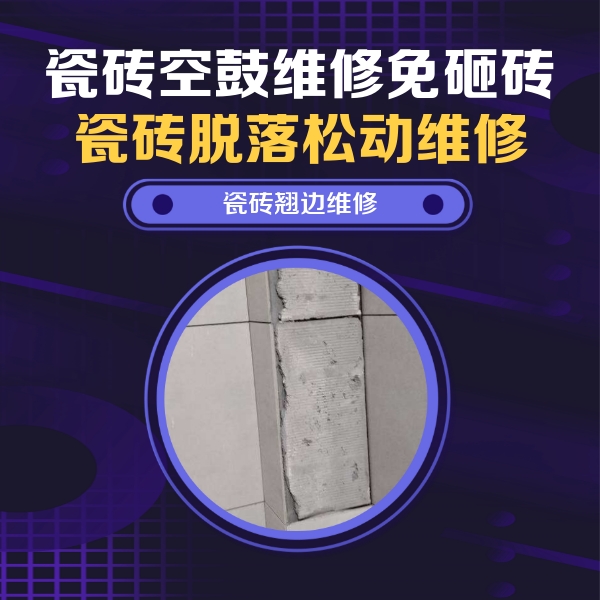 嘉黎瓷砖空鼓维修公司分享主卧的瓷砖空鼓维修方法