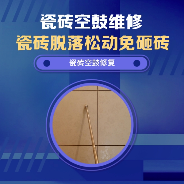 嘉黎瓷砖空鼓维修公司分享如何判断瓷砖空鼓的面积？