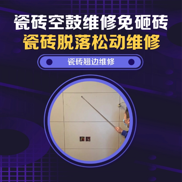 嘉黎瓷砖空鼓维修公司分享瓷砖空鼓面积较大时，除了注浆修补还有哪些维修方法？