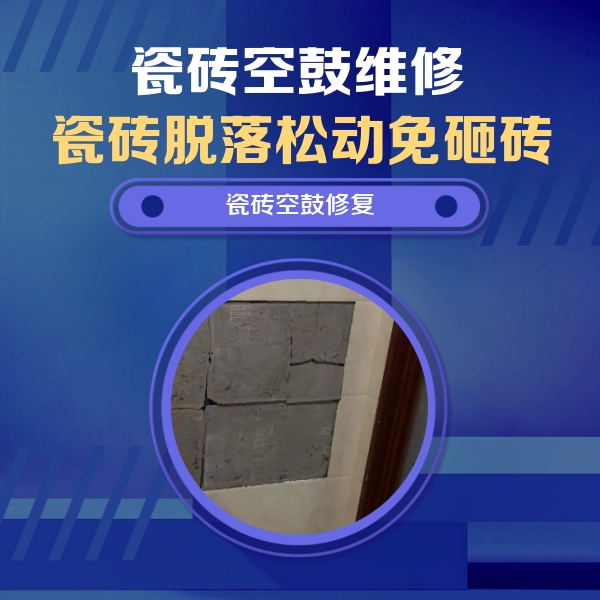嘉黎瓷砖空鼓维修公司分享砖缝注浆修补空鼓的注意事项有哪些？
