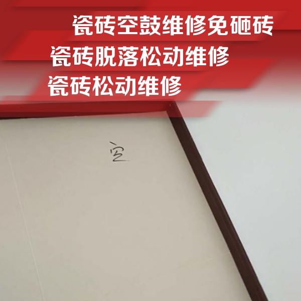 嘉黎瓷砖空鼓维修公司分享卫生间墙面瓷砖空鼓