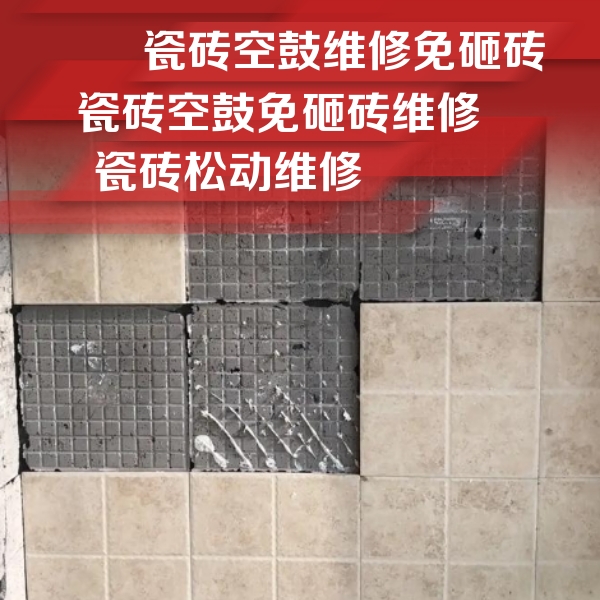 嘉黎瓷砖空鼓维修公司分享地砖空鼓维修的知识