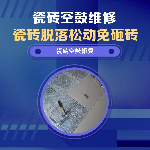 嘉黎瓷砖空鼓维修公司分享瓷砖松动维修的方法