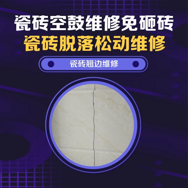 嘉黎瓷砖空鼓维修公司分享砖缝注浆修补空鼓的具体操作步骤是什么