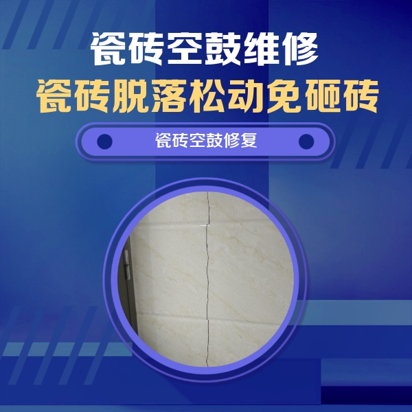 嘉黎瓷砖空鼓维修公司分享瓷砖空鼓面积较大时，除了注浆修补还有哪些维修方法？
